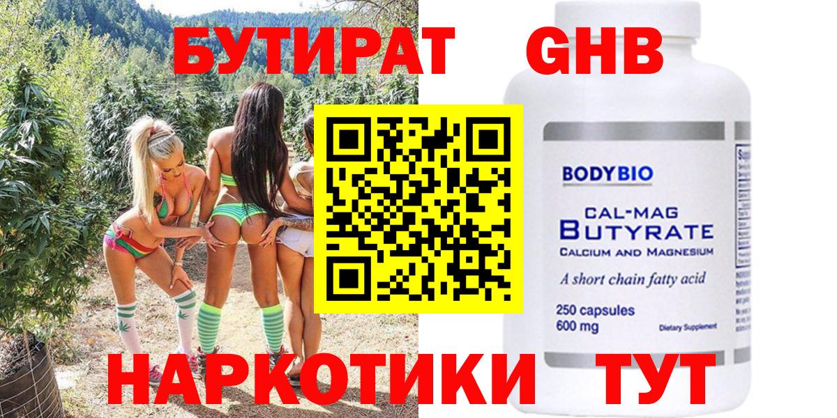 БУТИРАТ  Бутират бутандиол  Вход с VPN  Дмитров 